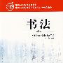书法