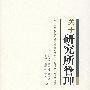 关于研究所管理