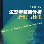 生态学空间分析原理与技术