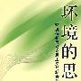 环境的思想:环境保护与马克思主义的结合处(修订版)