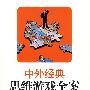 中外经典思维游戏全案