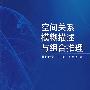 空间关系模糊描述与组合推理