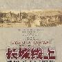 长城线上千里无人区图集