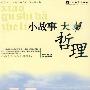 小故事大哲理(第8册)