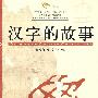 汉字的故事