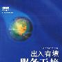 出入有境服务无境