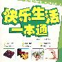 快乐生活一本通