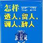 怎样选人、留人、调人、辞人