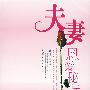 夫妻恩爱秘诀
