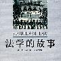 法学的故事