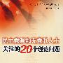 民主党派和无党派人士关注的20个理论问题