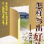 怎样写出好作文:写作的思维与方法