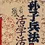 孙子兵法活学活用