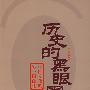 历史的黑眼圈