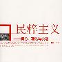 民粹主义——概念、理论与实证