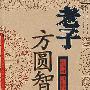 老子方圆智慧