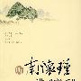 听南环瑾讲《庄子》