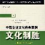 文化制胜-中国企业文化经典案例