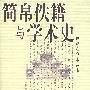 简帛佚籍与学术史