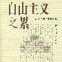 自由主义之累
