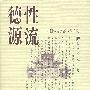 德性源流——中国传统道德转型研究