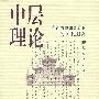中层理论:东西方思想会通下的中国史研究