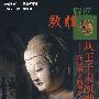 解读敦煌：从王子走向神坛——释迦牟尼的传奇人生