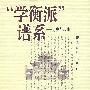 “学衡派”谱系——历史与叙事