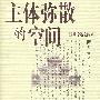主体弥散的空间——亚洲论述之两难