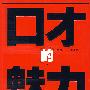 口才的魅力(卡耐基 著)