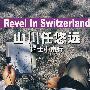 山川任悠远:瑞士中南行