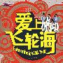 爱上飞轮海