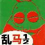 乱马1\2(32)