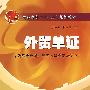 外贸单证