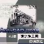 Auto CAD 2008 建筑施工图实例教程（中文版）（含1CD）