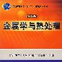 金属学与热处理（第2版）