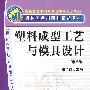 塑料成型工艺与模具设计(第二版)