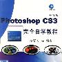 Photoshop CS3 完全自学教程（中文版）（含1DVD）