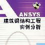 ANSYS建筑钢结构工程实例分析（附CD）