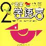 2岁宝宝学语言