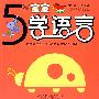 5岁宝宝学语言