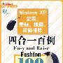 Windows XP 安装、重装、提速、故障排除四合一百例
