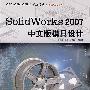 Solid Works 2007 中文版模具设计（含1CD）