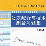 公差配合与技术测量习题集