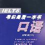 IEL TS 考前最后一本书口语（附光盘）