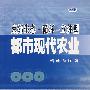 京郊生态、循环、立体型都市现代农业