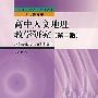 高中人文地理教学研究（第二版）