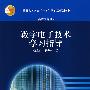 数字电子技术学习指导