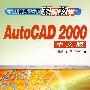 AutoCAD 2000中文版