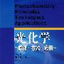 光化学:原理、技术、应用